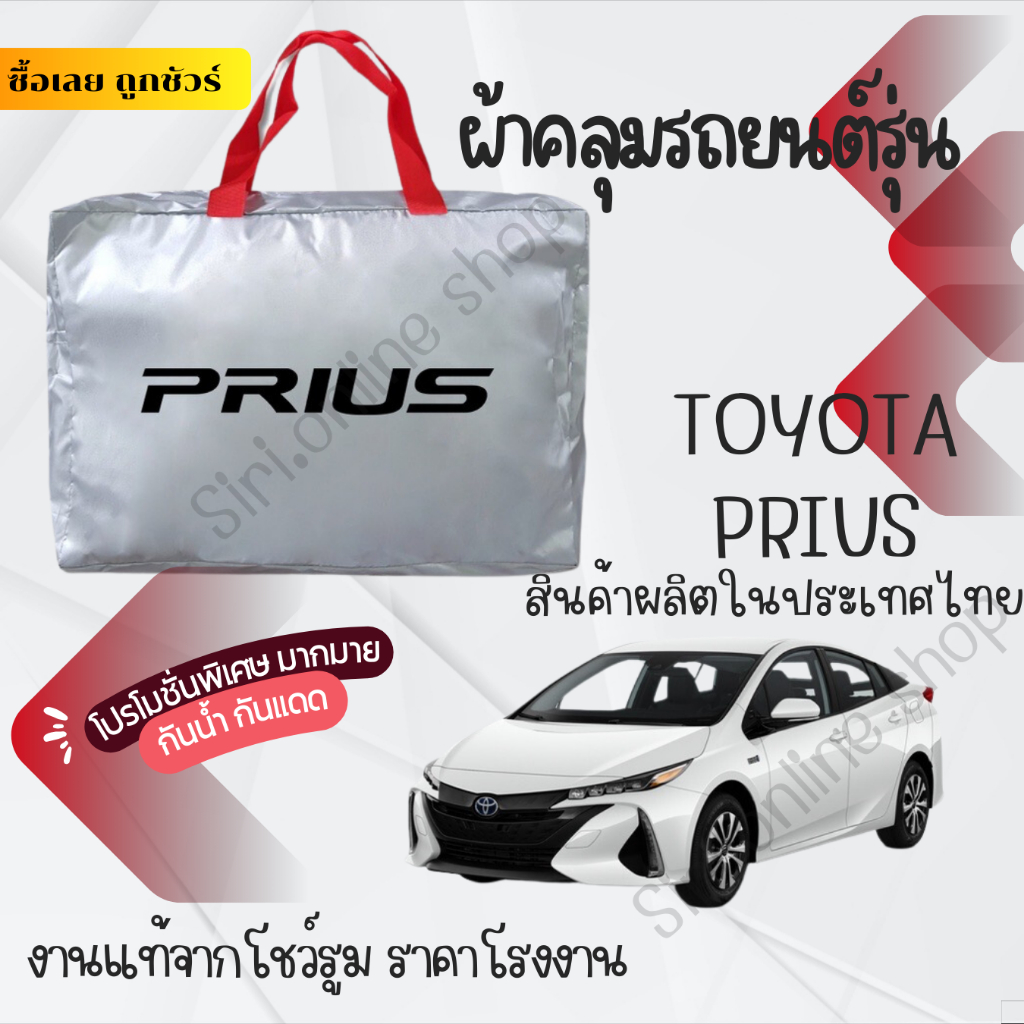 ผ้าคลุมรถยนต์Toyota PRIUSผ้าSILVER COATและHI PVCอย่างดีหนาพิเศษของแท้ป้องกันแดดกันฝนสิ่งสกปรก