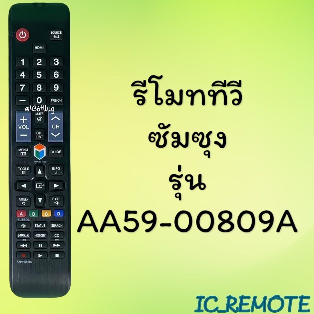 รีโมทรุ่น :ซัมซุง Samsung รหัส AA59-00809A ตัวยาว สินค้าพร้อมส่ง