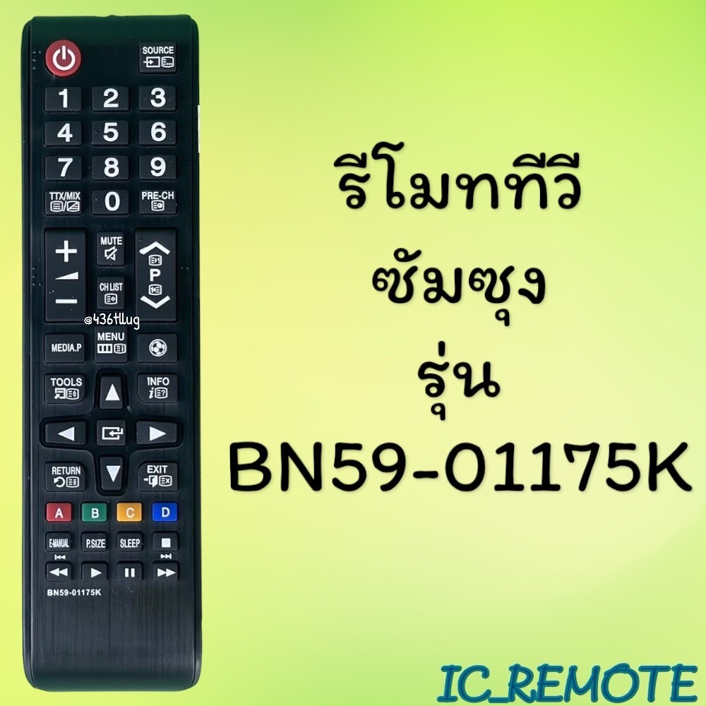 รีโมทรุ่น :ซัมซุง Samsung รหัส BN59-01175K สินค้าพร้อมส่ง