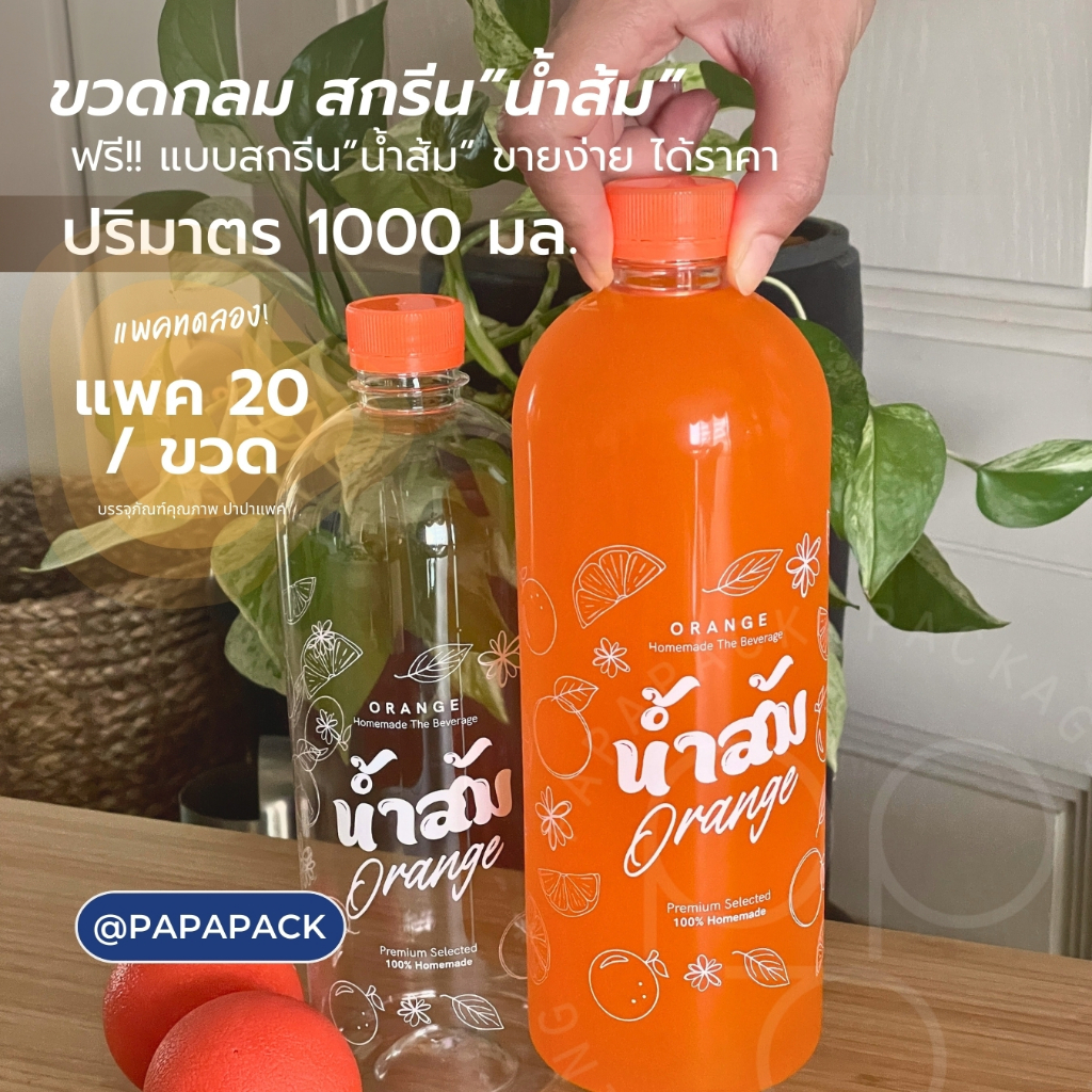 [20ขวด] ขวดสกรีนน้ำส้ม 1000มล. พร้อมฝา *สินค้าใหม่* PAPAPACK