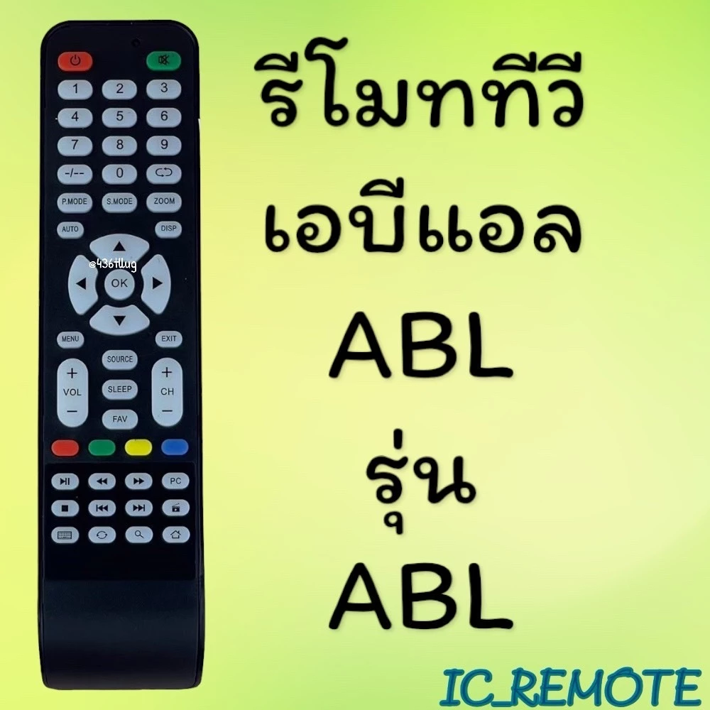 สินค้าพร้อมส่ง รีโมทรุ่น : ABL เอบีแอล รหัส ABL