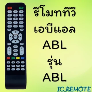 สินค้าพร้อมส่ง รีโมทรุ่น : ABL เอบีแอล รหัส ABL