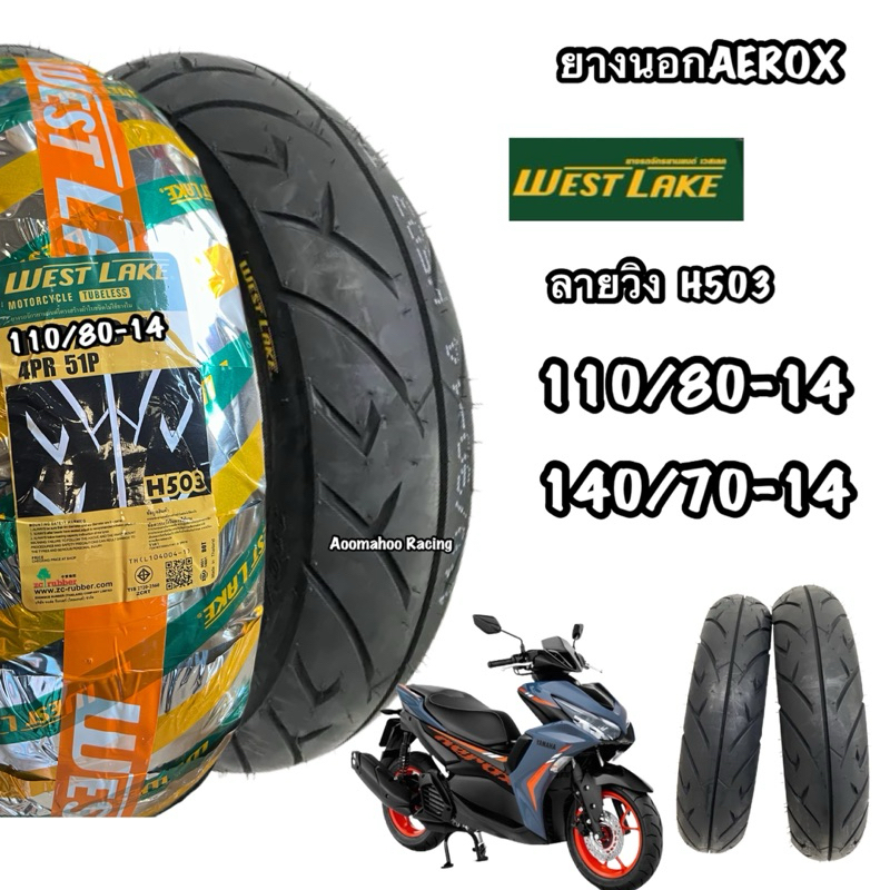 ยางนอก Aerox155 WestLake H-503 หน้า-หลังYAMAHA Aerox155 110/80-14TL , 140/70-14 TL  ยางจุ๊บเลส ยางผลิตใหม่
