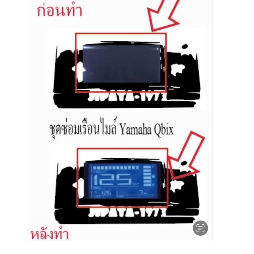 ชุดซ่อมเรือนไมล์ Yamaha Qbix (ฟิล์ม)