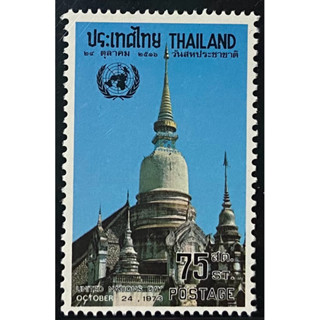 2516 แสตมป์ชุดวันสหประชาชาติ 2516 ครบชุด ยังไม่ใช้