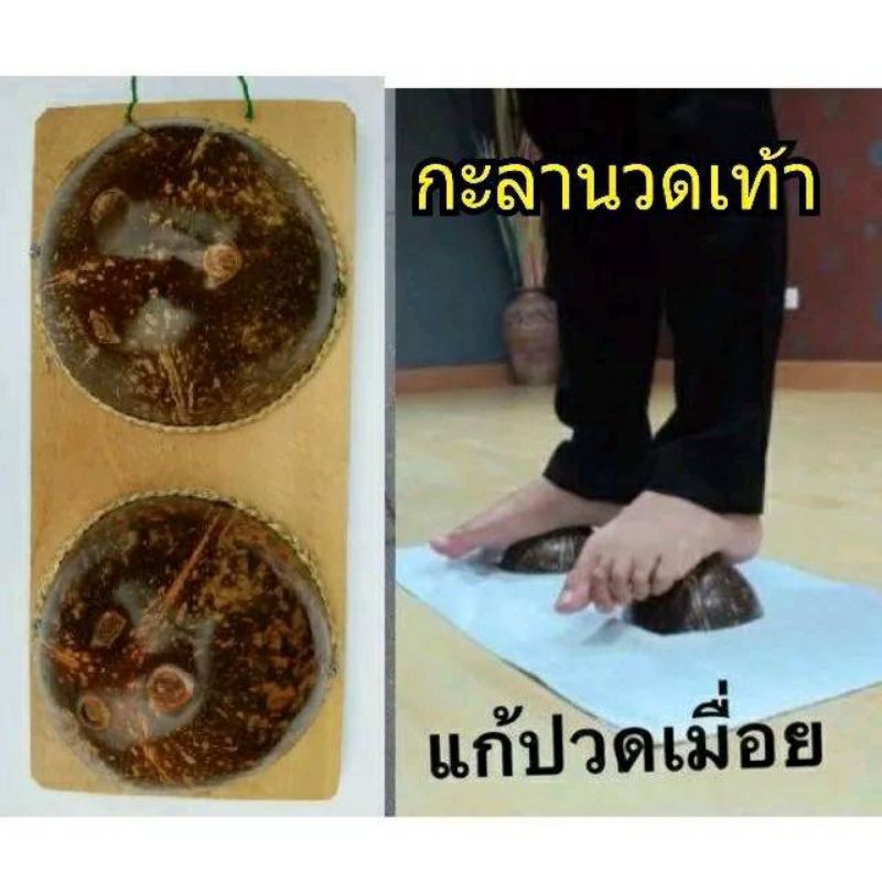 กะลาเหยียบ (ขนาด 25x11.5 ซม.) กะลานวดเท้า กะลานวดฝ่าเท้า (มีคลิปวิธีใช้ส่งให้ทางแชท) ที่นวดเท้า กะลา หมอนนม หมอนนมกะลา