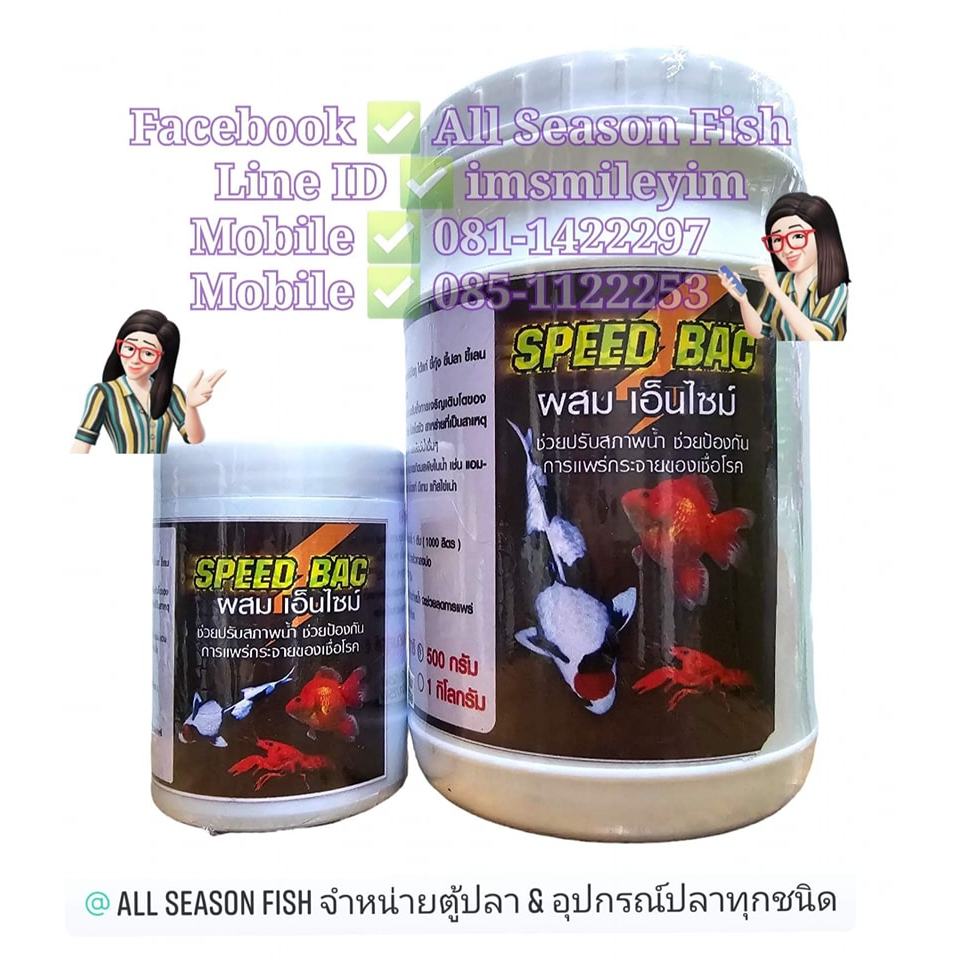 SPEED BAC (AK) ผสมเอ็นไซม์ (ฉลากกระปุกน้ำตาล) ช่วยปรับสภาพน้ำ ช่วยป้องกัน การแพร่กระจายของเชื้อโรค