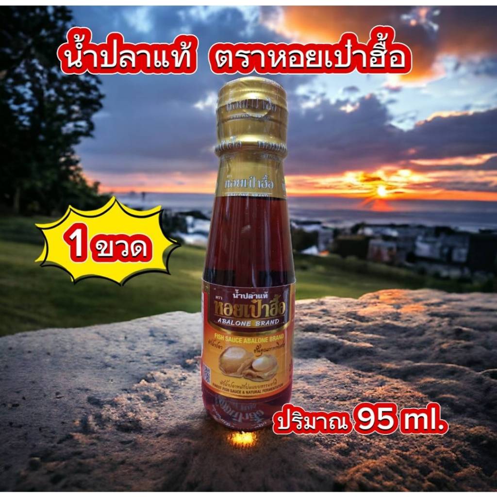 น้ำปลาแท้ ตรา หอยเป๋าฮื้อ 1 ขวด ปริมาณ 95 m.หัวน้ำปลาหมักแบบธรรมชาติ น้ำปลาคีโต โซเดี่ยมต่ำ