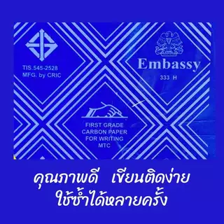 กระดาษคาร์บอน ขนาด 21x33 ซม. กระดาษก๊อปปี้ / copy Embassy 333H (แบ่งขาย 5แผ่น/10แผ่น)