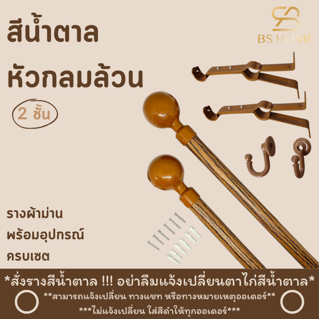BS HOME รางม่านสีน้ำตาล 2 ชั้น หัวกลมล้วน วัสดุเกรดพรีเมี่ยม มาพร้อมอุปกรณ์ครบชุด (จัดส่ง 2-3 วัน)