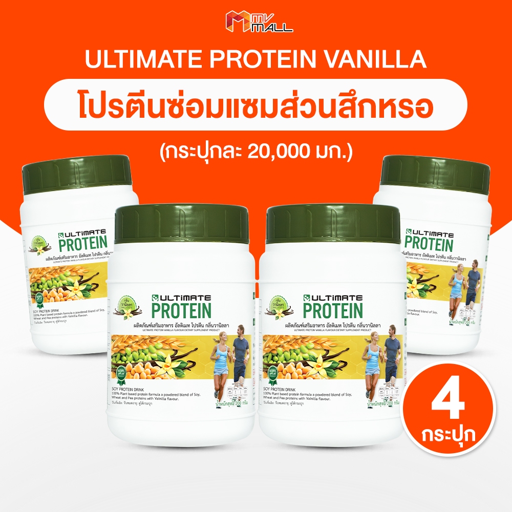 [4 กระปุก] Ultimate Protein Vanilla ผลิตภัณฑ์เสริมอาหารโปรตีน โปรตีนชงดื่ม กลิ่นหอมวนิลา รสชาติหวานม