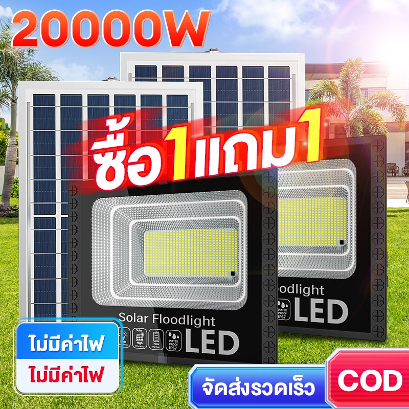 ไฟโซล่าเซลล์ ไฟ LED Solar Light ซื้อ 1 แถม 1 โคมไฟพลังงานแสงอาทิตย์  ประหยัดพลังงาน รับประกัน30ปี