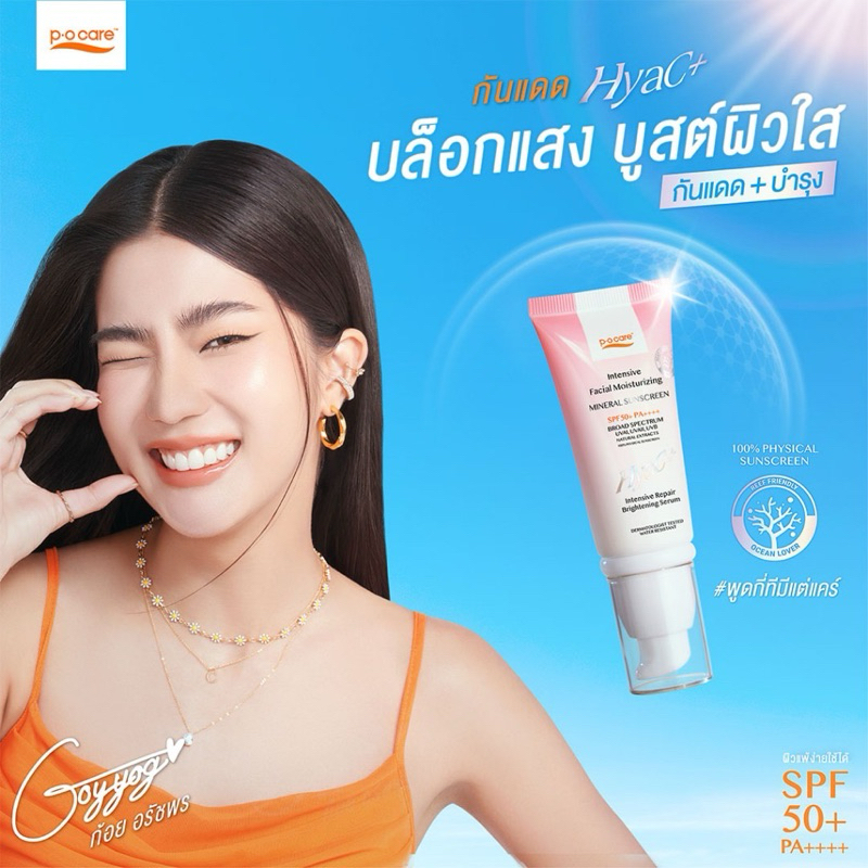 (ของแท้) POCARE HYAC+ SUNSCREEN SPF50+ PA++++ 40 ml กันแดดพีโอแคร์ กันแดดหน้า กันแดดไฮยาซีพลัส ผิวแพ้ง่ายใช้ได้