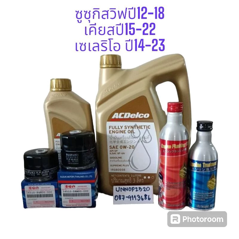 น้ำมันเครื่องซูซุกิ0w-20สังเคราะห์แท้+กรองเครื่องแท้ลูกสั้นสูงสวิฟ,ซีลีริโอ,เคียสเครื่อง1.2 ปี12-22 By Acdelco