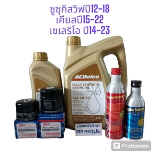 น้ำมันเครื่องซูซุกิ0w-20สังเคราะห์แท้+กรองเครื่องแท้ลูกสั้นสูงสวิฟ,ซีลีริโอ,เคียสเครื่อง1.2 ปี12-22 By Acdelco