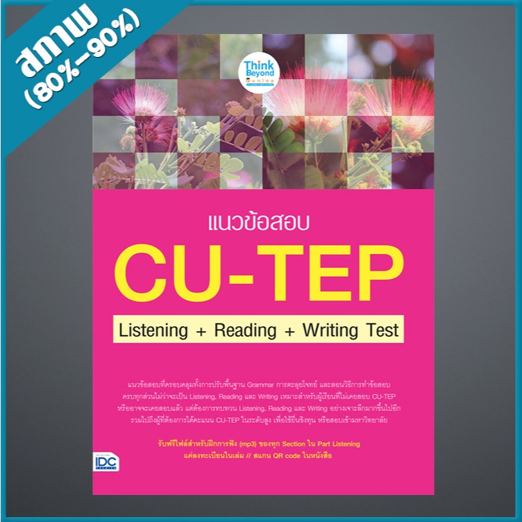 แนวข้อสอบ CU-TEP Listening+Reading+Writing Test (9307246)