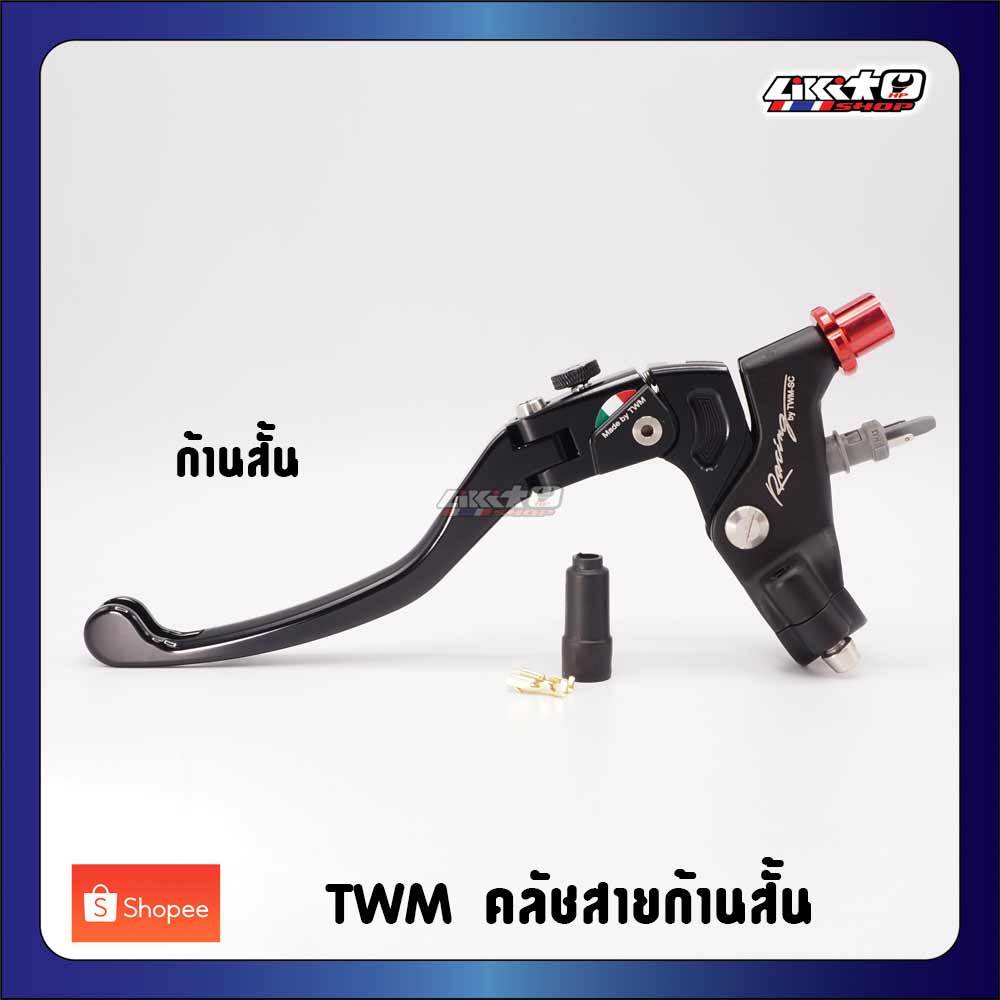 TWM มือคลัชสาย ก้านสั้น พร้อมสวิตซ์ รุ่นแรก( made in Italy)