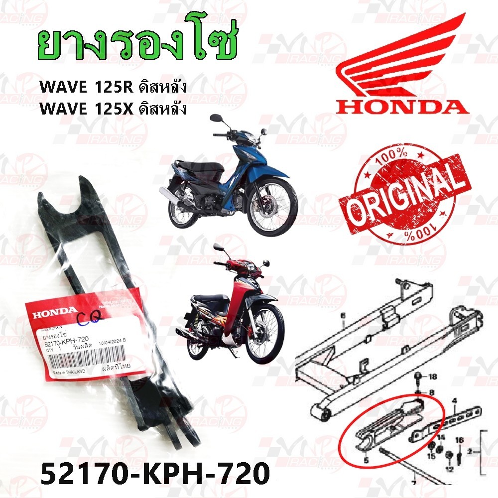 ยางรองโซ่ HONDA WAVE 125 R /WAVE 125 X ดิสหลัง รหัส 52170-KPH-720 แท้ศูนย์ HONDA