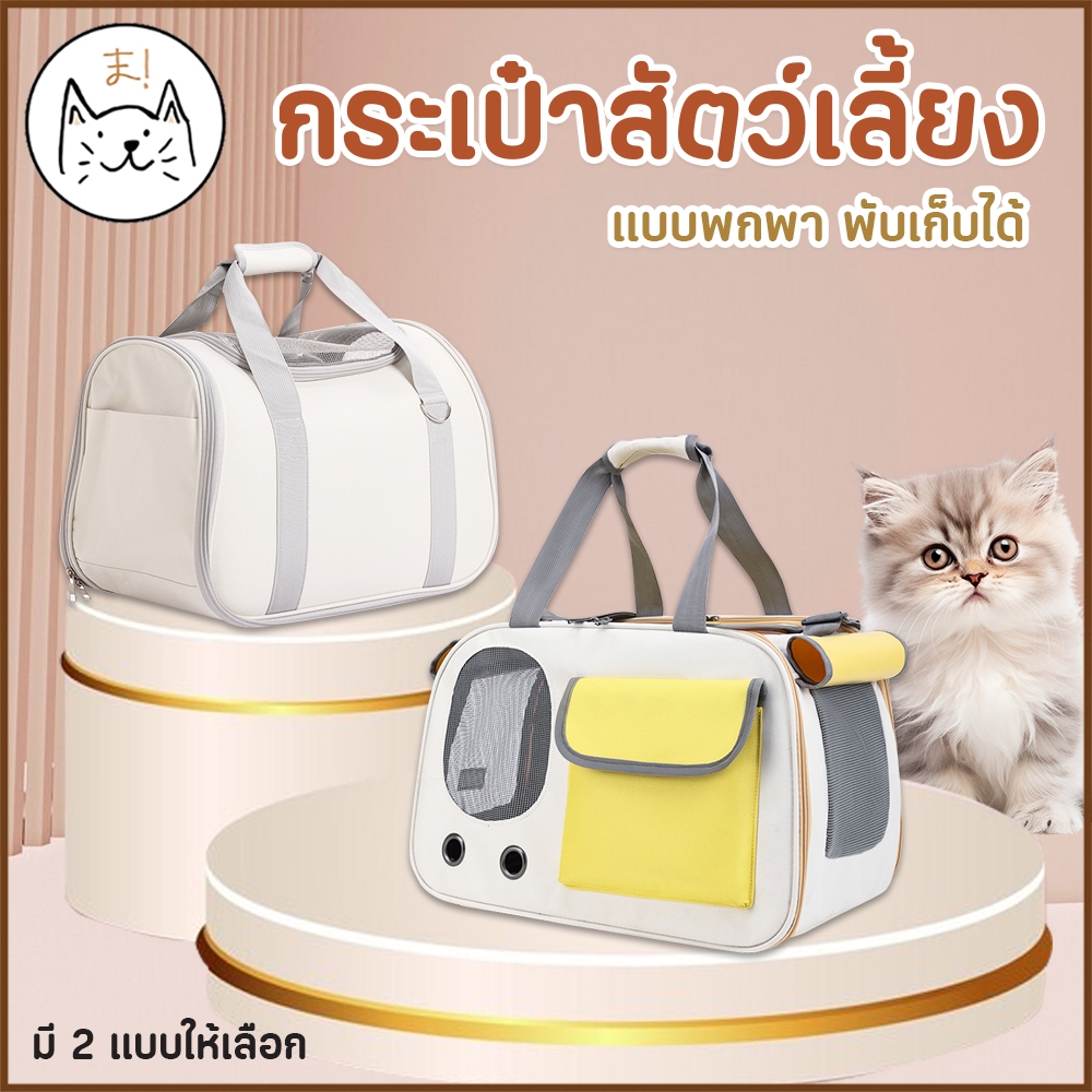 KUMAま กระเป๋าสัตว์เลี้ยง สะพายข้าง แบบพกพา พับเก็บได้ กระเป๋าทรงกล่อง หิ้ว minimal pet bag