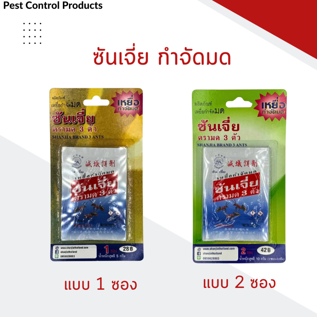 ซันเจี่ย กำจัดมด ยาฆ่ามด เหยื่อมด ของแท้ ของใหม่