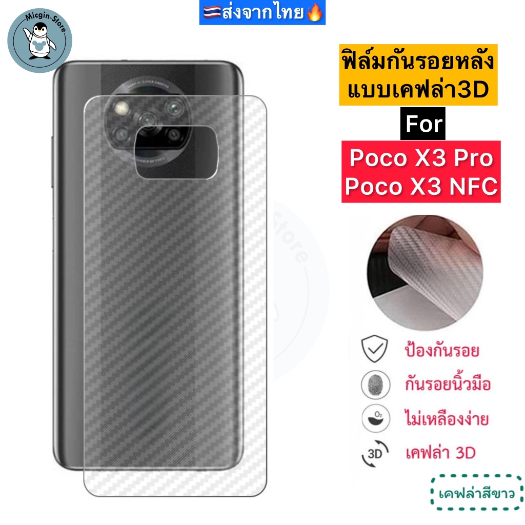ฟิล์มหลัง สำหรับ Poco X3 Pro / X3 NFC ฟิล์มกันรอยเคฟล่า 3D (ส่งจากไทย)