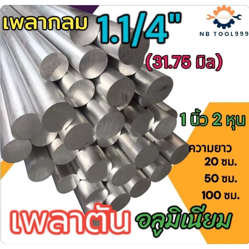 เพลาอลูมิเนียม เพลาตัน เพลากลม ขนาด 1.1/4"(31.75มิล) ยาว 20,50,100 ซม.