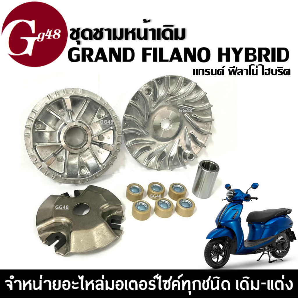 ชุดชามหน้าใส่เม็ด ชามขับสายพาน YAMAHA GRAND FILANO HYBRID แกรนด์ ฟีลาโน่ ไฮบริด ปี2018-2024 ชามหน้าเดิม ชุดชามข้าง