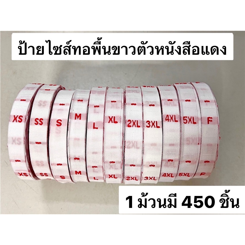 ป้ายไซส์  ป้ายไซส์เสื้อ ป้ายไซส์ทอ ป้ายติดคอเสื้อ ( พื้นสีขาวตัวหนังสือสีแดง )