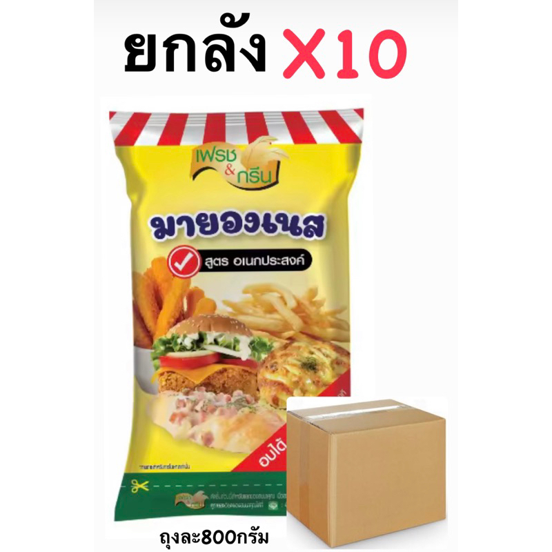มายองเนสเฟรชกรีน ยกลังx10ถุง