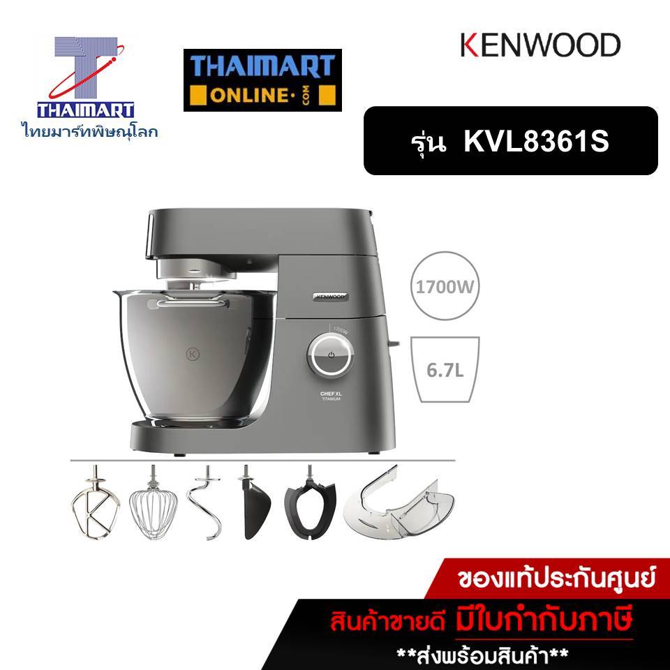 KENWOOD เครื่องตีแป้ง เครื่องผสมอาหาร 1700 วัตต์ 6.7 ลิตร รุ่น KVL8361S