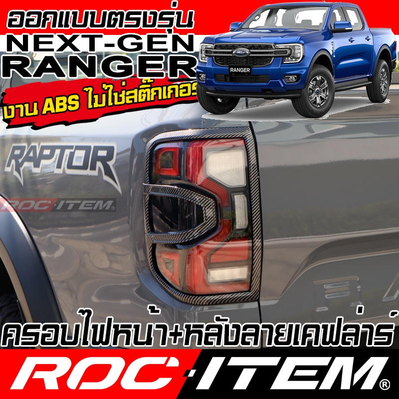 ครอบ ไฟ หน้า หลัง FORD Next Gen Ranger & Raptor ลาย คาร์บอน เคฟล่า ชุดแต่ง ฟอร์ด เรนเจอร์ ROC ITEM