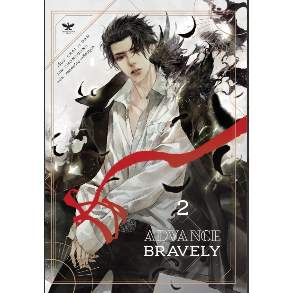 [นิยายวายให้เช่า]​ Advance Bravely (เล่ม1-3​จบ) Chai ji dan หนังสือนิยายวายจีน​