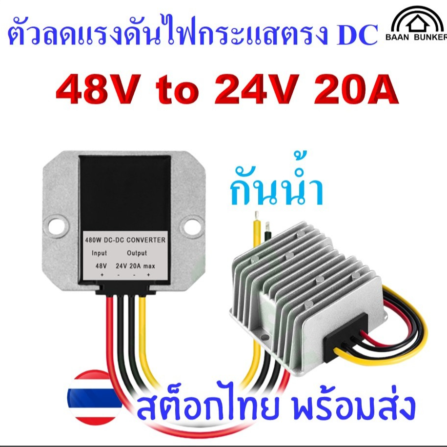 Step down DC 48V to 24V 20A / 480W กันน้ำ ตัวลดแรงดันไฟกระแสตรง DC-DC step down converter สต็อกไทย