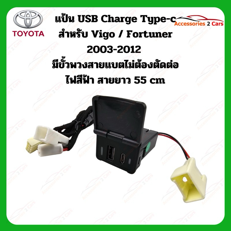 USB Charge type C รถ Toyota Vigo/Fortuner ปี 2003-2012 รหัส(USBC-TO-LID01)