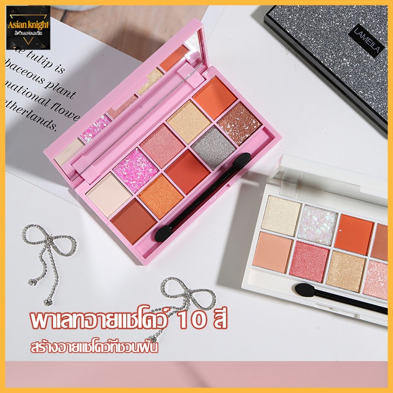 อายแชโดว์ อายแชโดว์พาเลท พาเลทอายแชโดว์ Lameila 10สี กลิตเตอร์ เนื้อดินน้ำมัน Eye Shadow (862)
