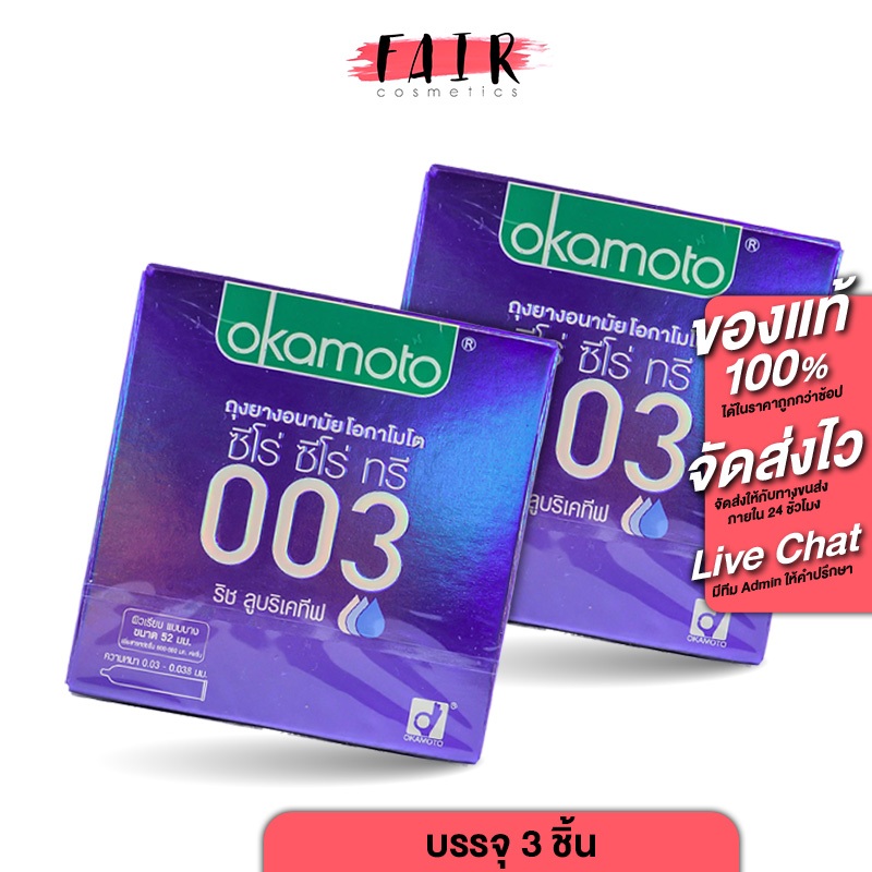 [2 กล่อง] ถุงยางอนามัย Okamoto 003 Rich Lubricative โอกาโมโต 003 ริช ลูบริเคทีฟ [3 ชิ้น] ถุงยาง 52 ผิวเรียบ แบบบาง