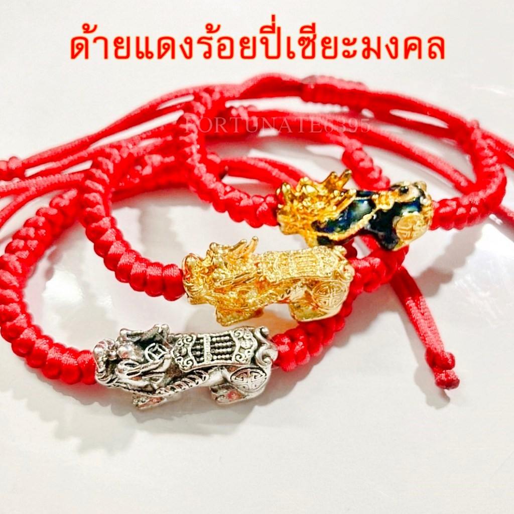กำไลด้ายแดงปี่เซียะเปลี่ยนสี ไซส์กลาง ลายสวย เลือกได้หลากสี หลายแบบ *เฮงรับปี 2020 *