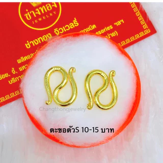 (1แถม1)ตะขอตัวS ตะขอหุ้มทอง99.99% ตะขอสร้อยข้อมือ ทองชุบ ใส่กับทองแท้ได้ เหมือนแท้ ช่างทองจิวเวลรี่