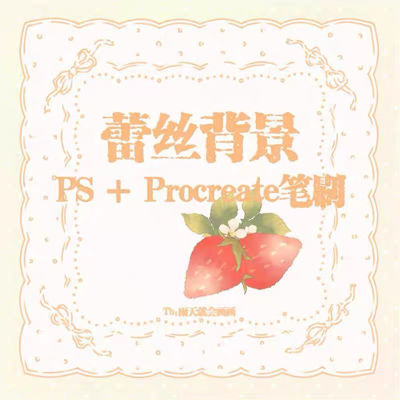 Procreate บรัชพื้นหลังลายลูกไม้หวานๆ