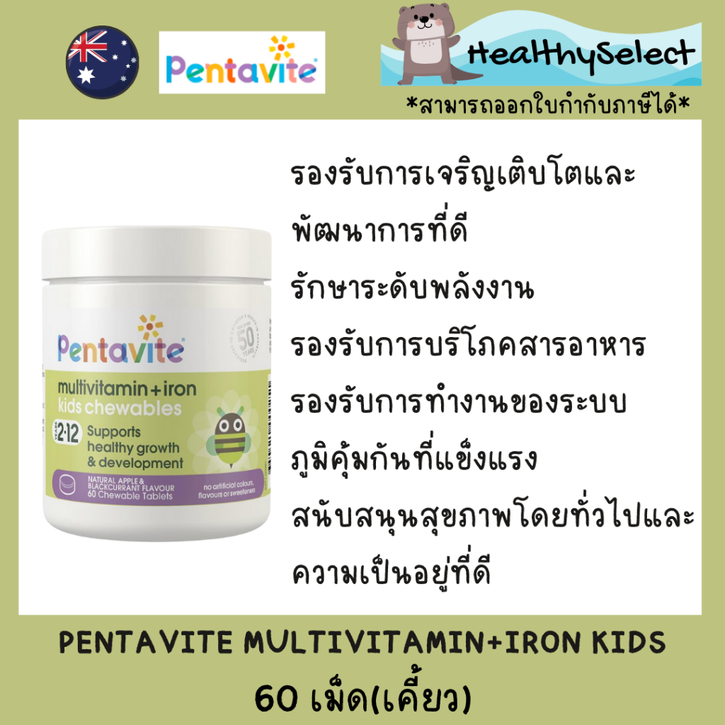 Pentavite Multivitamin + Iron Kids 60 เม็ดเคี้ยว สำหรับเด็ก 2-12 ปี