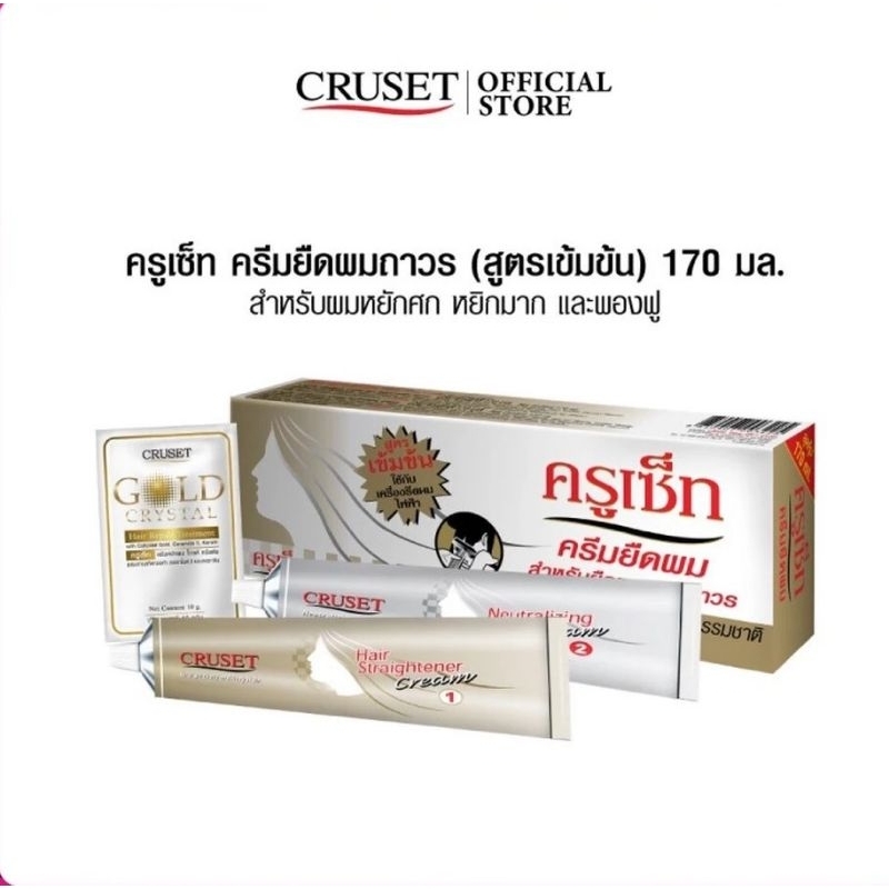 CRUSET ครูเซ็ท ครีมยืดผมถาวร สูตรเข้มข้น/สปา แอนด์ ซิลกี้