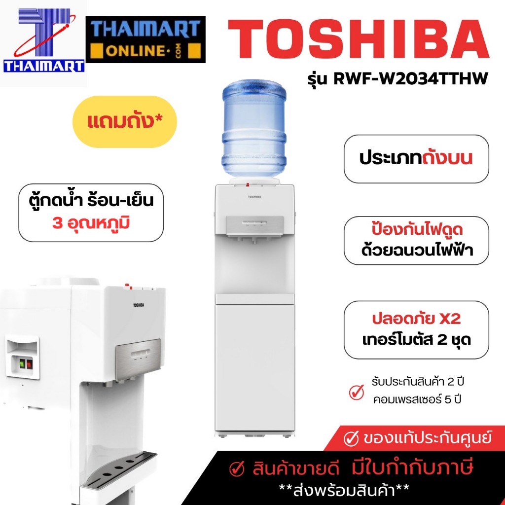 TOSHIBA ตู้ทำน้ำร้อน-น้ำเย็น ถังน้ำด้านบน หัวจ่ายน้ำ 3 อุณหภูมิ รุ่น RWF-W2034TTH(W) | ไทยมาร์ท THAI