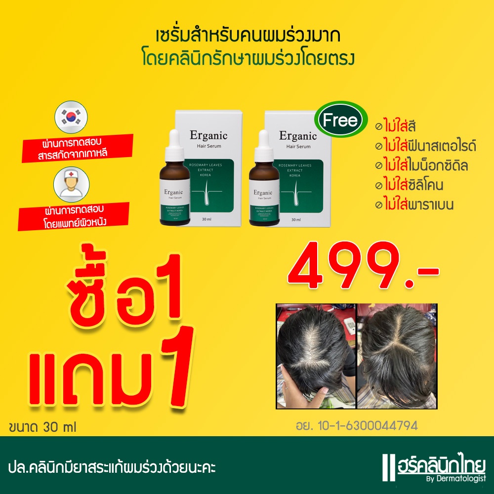 ERGANIC เออร์แกนิค เซรั่มแก้ปัญหาผมร่วง กรรมพันธุ์ ฮอร์โมน แพ้เคมี หลังคลอด ผมเส้นเล็ก ขาดง่าย เซรั่มแก้ผมบาง