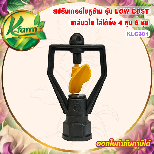 ( 50 อัน ) สปริงเกอร์ ใบหูช้าง รุ่น LOW COST ให้น้ำวงกว้าง โครงหมุน เกลียวใน ใส่ได้ทั้ง 4 หุน 6 หุน