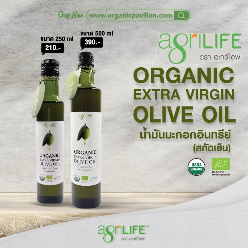 Agrilife ตราอะกรีไลฟ์ น้ำมันมะกอกธรรมชาติ(สกัดเย็น) Organic Extra Virgin Olive Oil (250ml, 500ml)