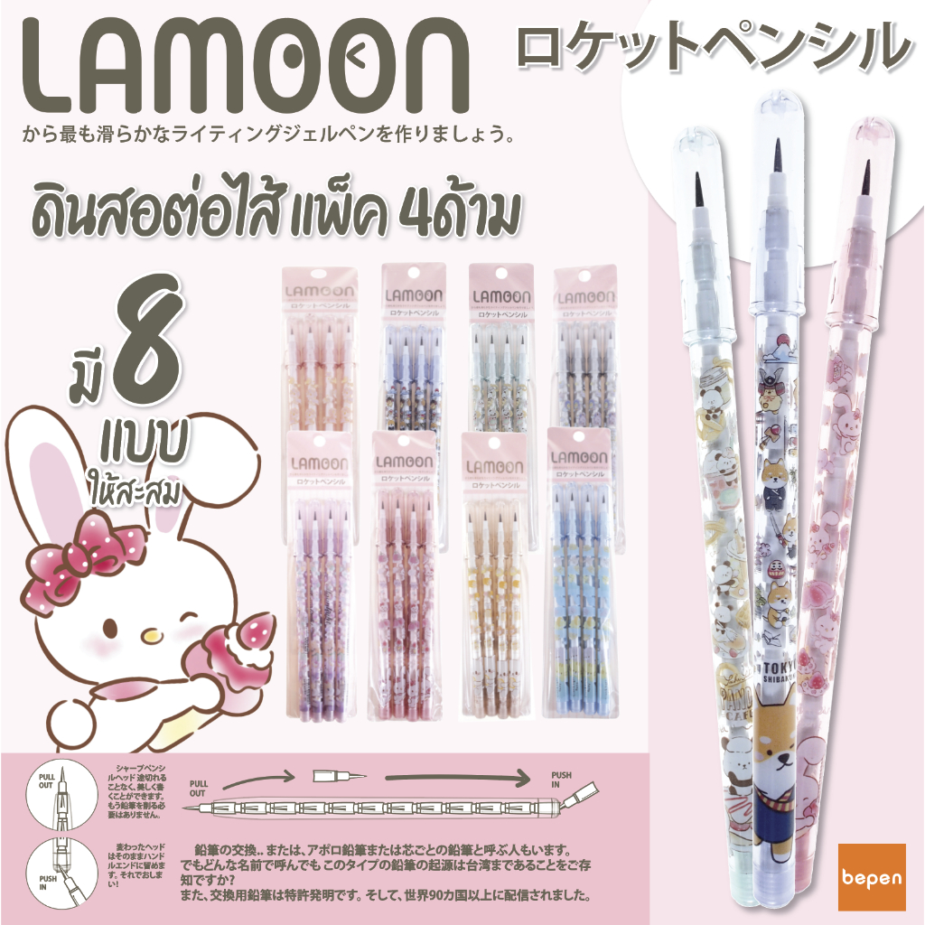 [แพ็ค 4ด้าม] ดินสอต่อไส้ LAMOON สุดคุ้ม แท่งละ5.5บาท S0312 ลายน่ารัก คุณภาพญี่ปุ่น HB ดินสอ