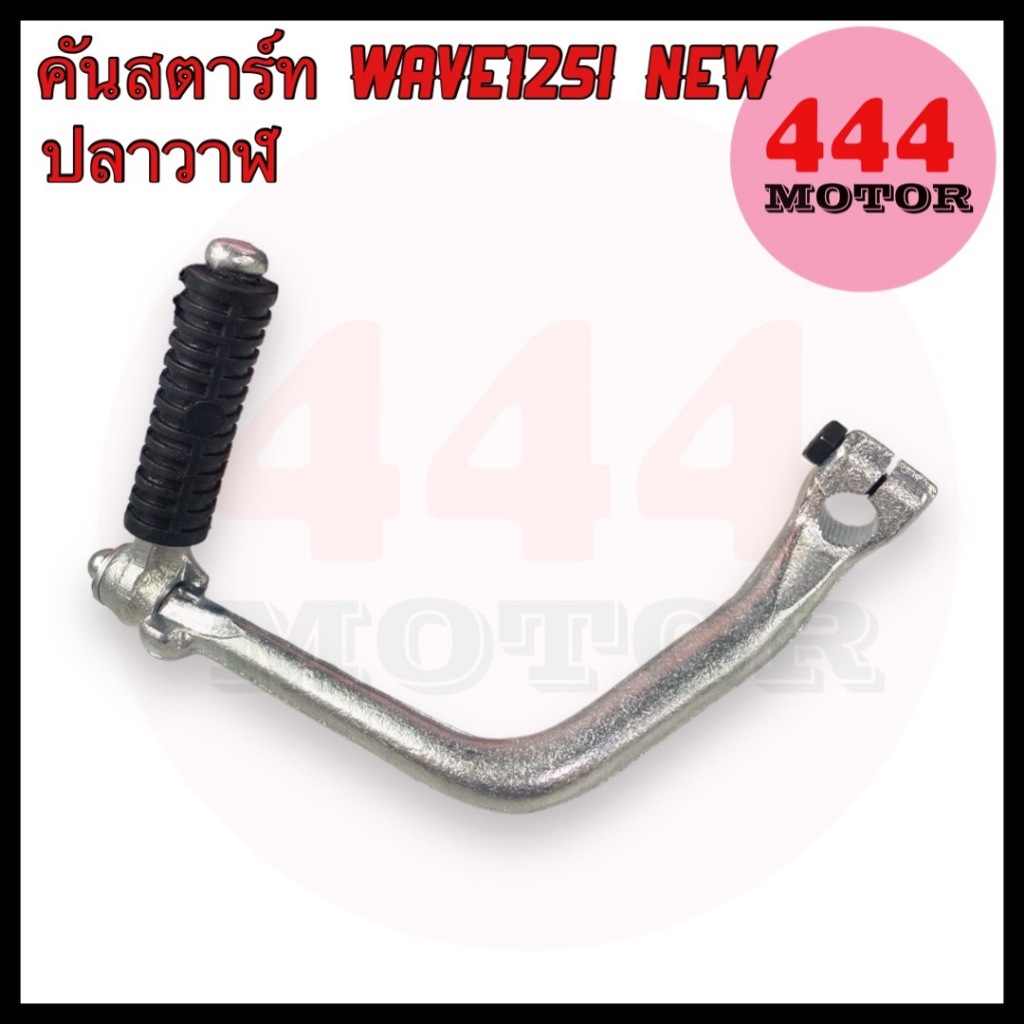 คันสตาร์ท สำหรับรถมอเตอร์ไซค์ HONDA WAVE125i NEW เวฟ 125i ปลาวาฬ ชุบซิง แข็งแรง ทนทาน
