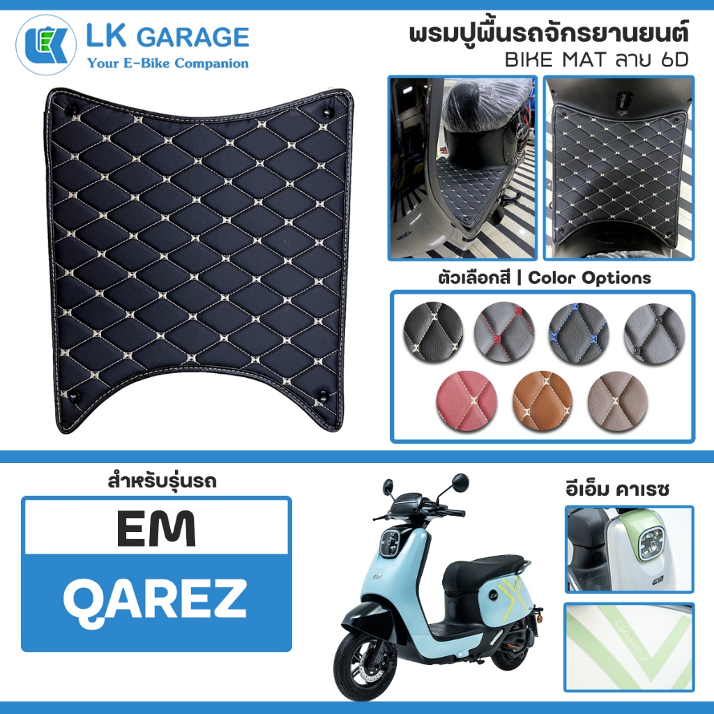 LK Garage พรมปูพื้นมอเตอร์ไซค์ EM Qarez อีเอ็ม คาเรซ EV Bike | พรมปูพื้น รถจักรยานยนต์ หนัง PVC ลาย 
