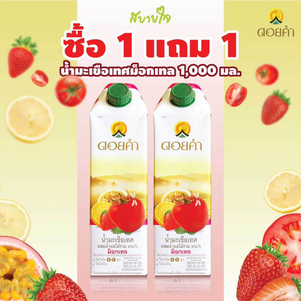 1แถม1 (mocktail) น้ำมะเขือเทศผสมน้ำผลไม้รวม 98 % ม็อกเทล 1,000 มล. (ดอยคำ)(10563) [EXP.06/25]