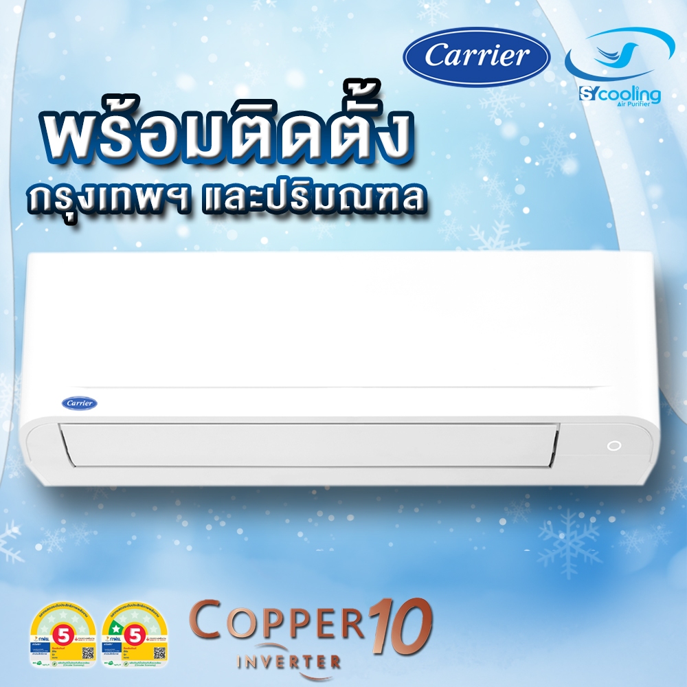 แอร์ผนัง CARRIER รุ่น 42TVDA INVERTER COPPER10 (พร้อมติดตั้ง)